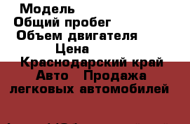  › Модель ­ Opel Frontera › Общий пробег ­ 151 001 › Объем двигателя ­ 2 › Цена ­ 260 - Краснодарский край Авто » Продажа легковых автомобилей   